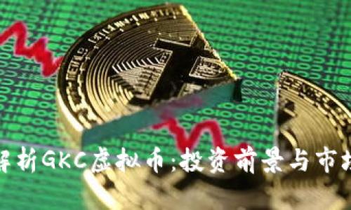 全面解析GKC虚拟币：投资前景与市场趋势