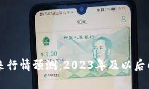 虚拟币未来行情预测：2023年及以后的趋势解析