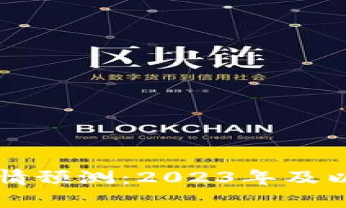 虚拟币未来行情预测：2023年及以后的趋势解析