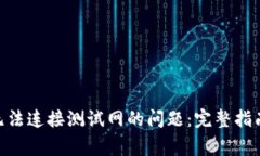 解决MetaMask无法连接测试网的问题：完整指南与常