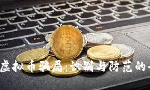 2022年虚拟币骗局：识别与防范的全面指南