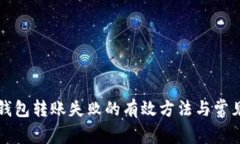 解决小狐钱包转账失败的有效方法与常见问题解