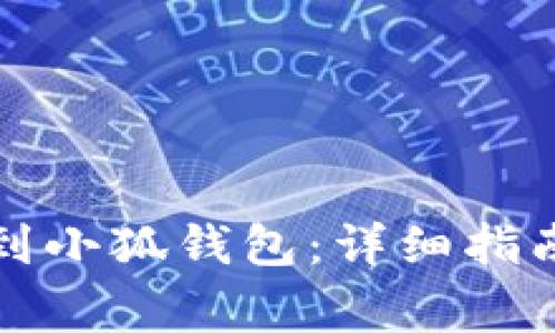 如何将币安提现到小狐钱包：详细指南与常见问题解答