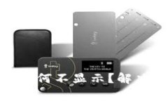 Metamask中的币种为何不显示？解决方法与常见问题