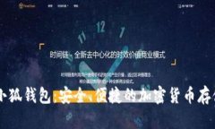币安智能链小狐钱包：安全、便捷的加密货币存
