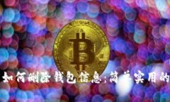 小狐钱包如何删除钱包信息：简单实用的步骤指