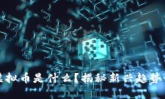 美国跑步虚拟币是什么？