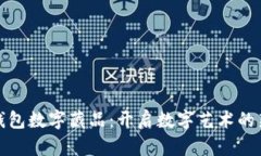 小狐钱包数字藏品：开启数字艺术的新世界