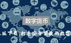 小狐钱包交互版下载：打造安全便捷的数字货币