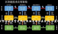 在这里我无法直接提供实时的信息或特定代币地