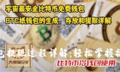 小狐钱包提现过程详解：轻松掌握操作步骤