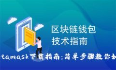 安卓Metamask下载指南：简单步骤教你如何安装