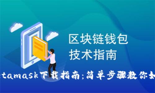 安卓Metamask下载指南：简单步骤教你如何安装