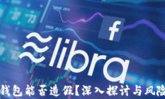 小狐钱包能否造假？深入探讨与风险分析
