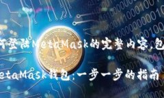 下面是关于“如何登陆MetaMask的完整内容，包括的