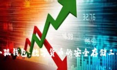小狐钱包：数字货币的安全存储工具