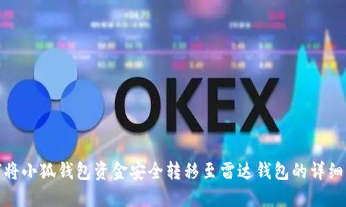 如何将小狐钱包资金安全转移至雷达钱包的详细步骤