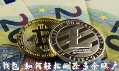 小狐钱包：如何轻松删除多余账户信息
