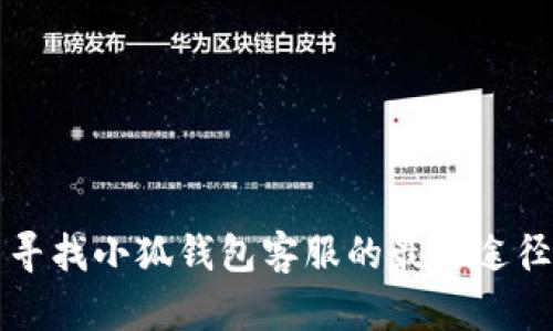 寻找小狐钱包客服的最佳途径