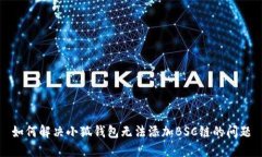 如何解决小狐钱包无法添加BSC链的问题