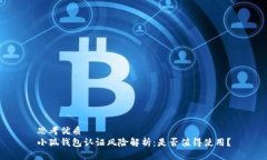 思考优质小狐钱包认证风险解析：是否值得使用