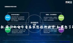 小狐钱包的背景音乐在不同版本中可能有所不同