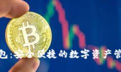 狐狸官方钱包：安全便捷的数字资产管理解决方