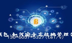 MetaMask钱包：如何安全高效地管理你的数字资产
