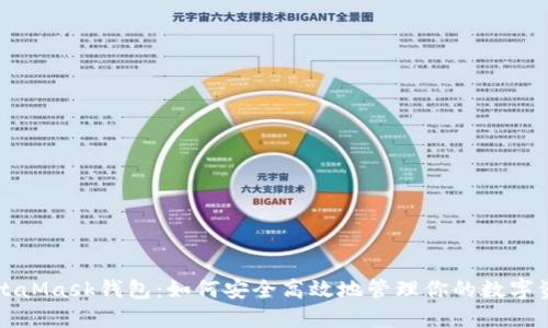 MetaMask钱包：如何安全高效地管理你的数字资产