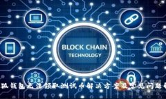  小狐钱包无法领取测试币解决方案及常见问题解