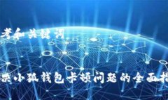 思考和关键词解决小狐钱包卡顿问题的全面指南