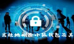 如何安全高效地删除小狐钱包及其注意事项