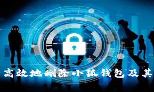 如何安全高效地删除小狐钱包及其注意事项