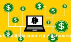 小狐钱包互转详解：轻松进行资产转移的操作指