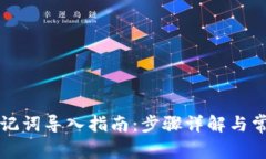 小狐钱包助记词导入指南：步骤详解与常见问题