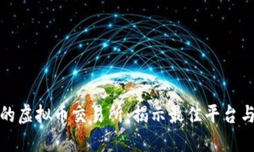 注册送金的虚拟币交易所：揭示最佳平台与投资机会
