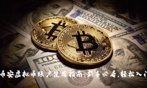 币安虚拟币账户使用指南：新手必看，轻松入门