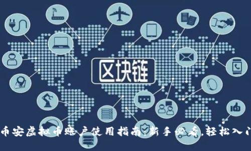 币安虚拟币账户使用指南：新手必看，轻松入门