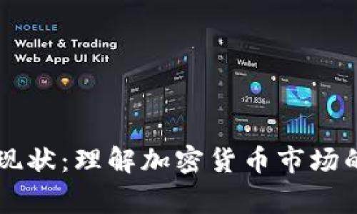 虚拟币玩家现状：理解加密货币市场的变迁与未来