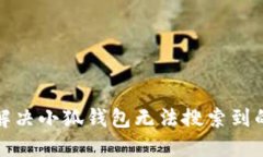 如何解决小狐钱包无法搜索到的问题