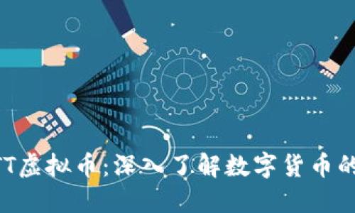 ### MTT虚拟币：深入了解数字货币的未来趋势
