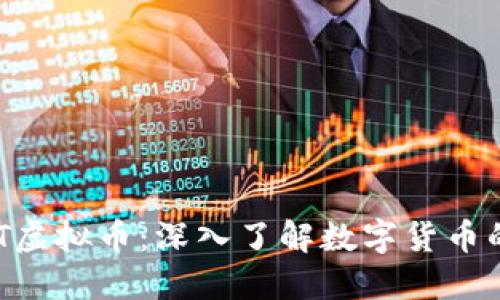 ### MTT虚拟币：深入了解数字货币的未来趋势