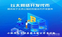 小狐钱包卡顿原因与解决方案详解