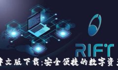   小狐钱包中文版下载：安全便捷的数字资产管理