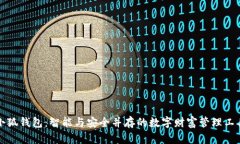 小狐钱包：智能与安全并存的数字财富管理工具