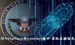 深入探讨MetaMask的Connect接口：实现区块链无缝连