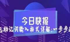 手机小狐钱包助记词输入格式详解：一步步教你