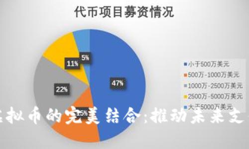 聚合支付与虚拟币的完美结合：推动未来支付方式的革命
