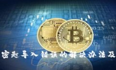 小狐钱包账户密匙导入错误的解决办法及常见问