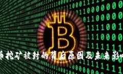 虚拟币挖矿被封的背后原